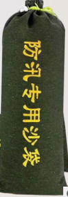 防汛沙袋